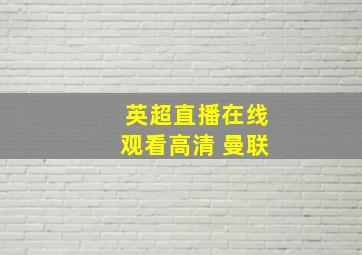 英超直播在线观看高清 曼联